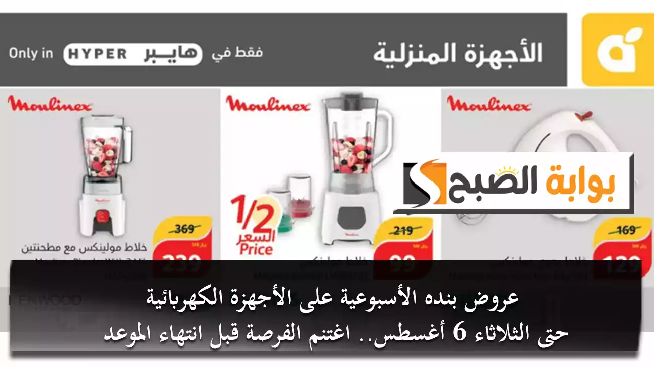 عروض بنده الأسبوعية على الأجهزة الكهربائية حتى الثلاثاء 6 أغسطس.. اغتنم الفرصة قبل انتهاء الموعد