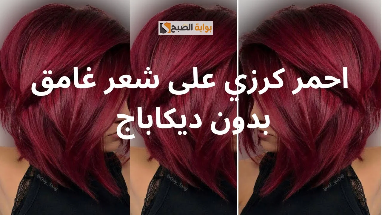 صبغ الشعر باللون الاحمر العنابي