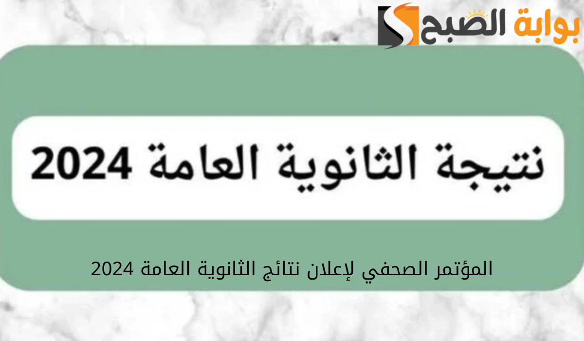 المؤتمر الصحفي لإعلان نتائج الثانوية العامة 2024