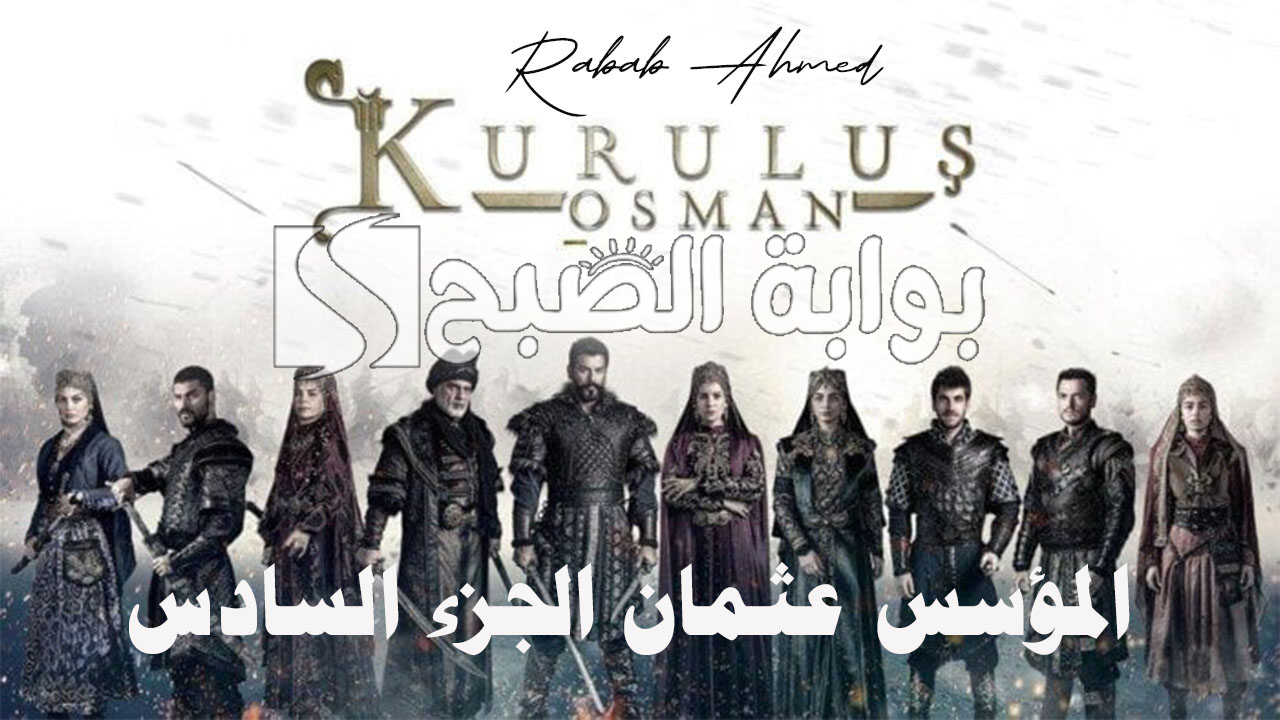 المؤسس عثمان الجزء السادس