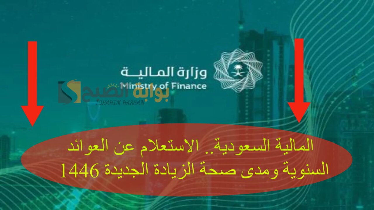 المالية السعودية.. الاستعلام عن العوائد السنوية ومدى صحة الزيادة الجديدة 1446