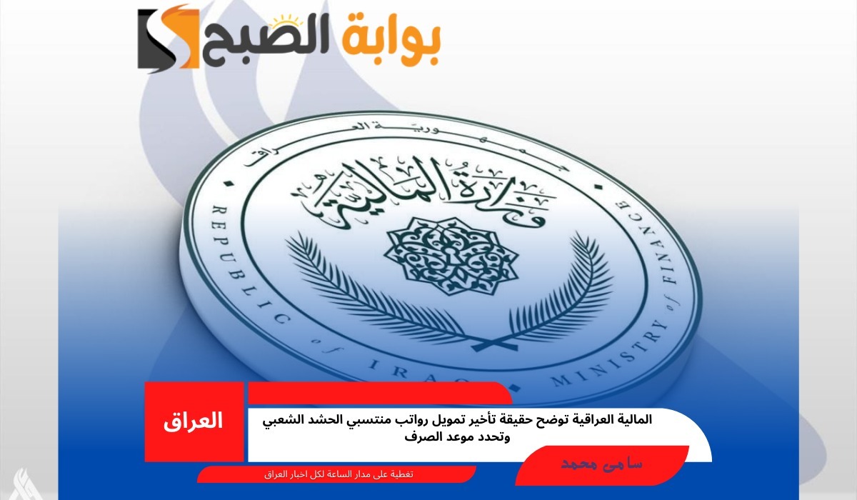 المالية العراقية توضح حقيقة تأخير تمويل رواتب منتسبي الحشد الشعبي وتحدد موعد الصرف