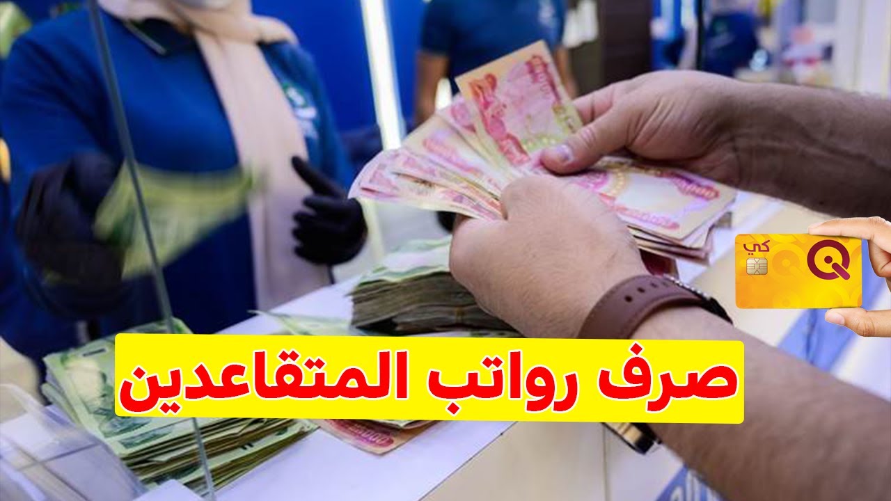 المالية العراقية رواتب المتقاعدين