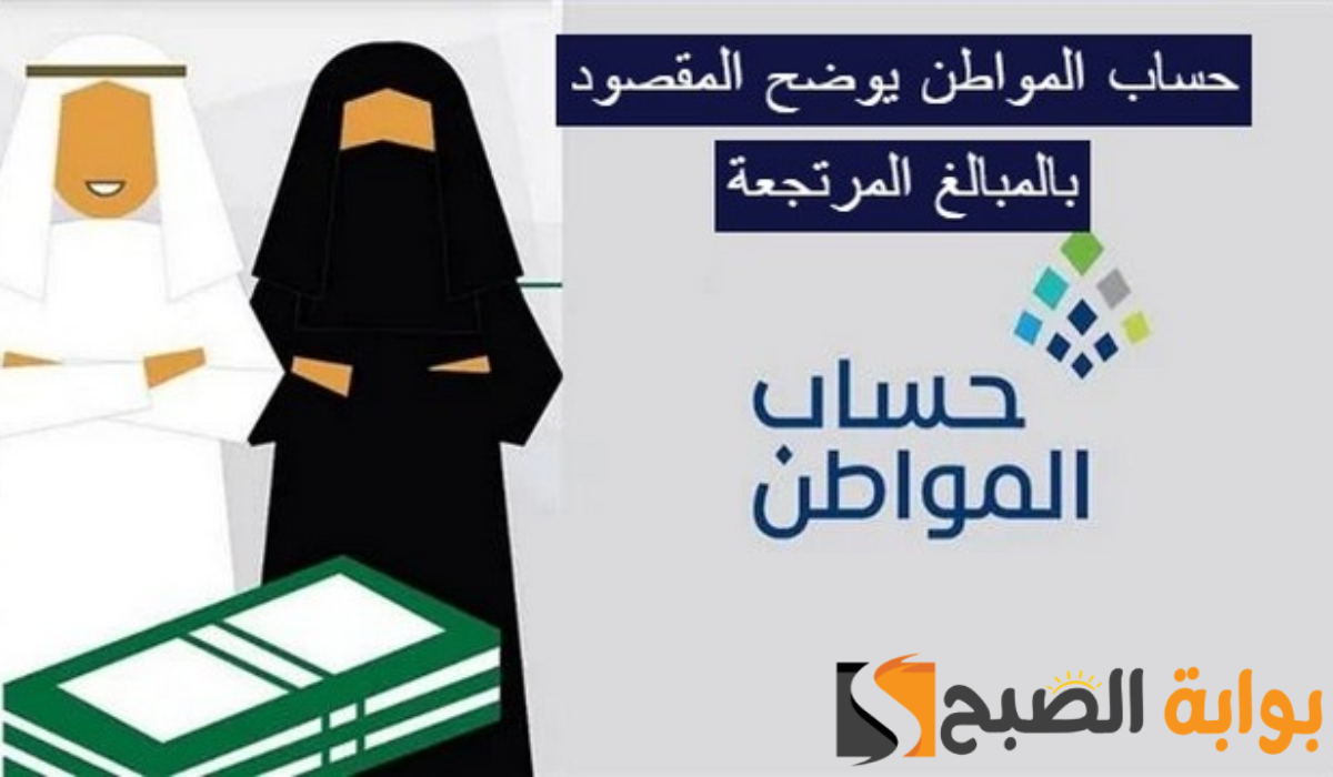 المبالغ المرتجعة في حساب المواطن