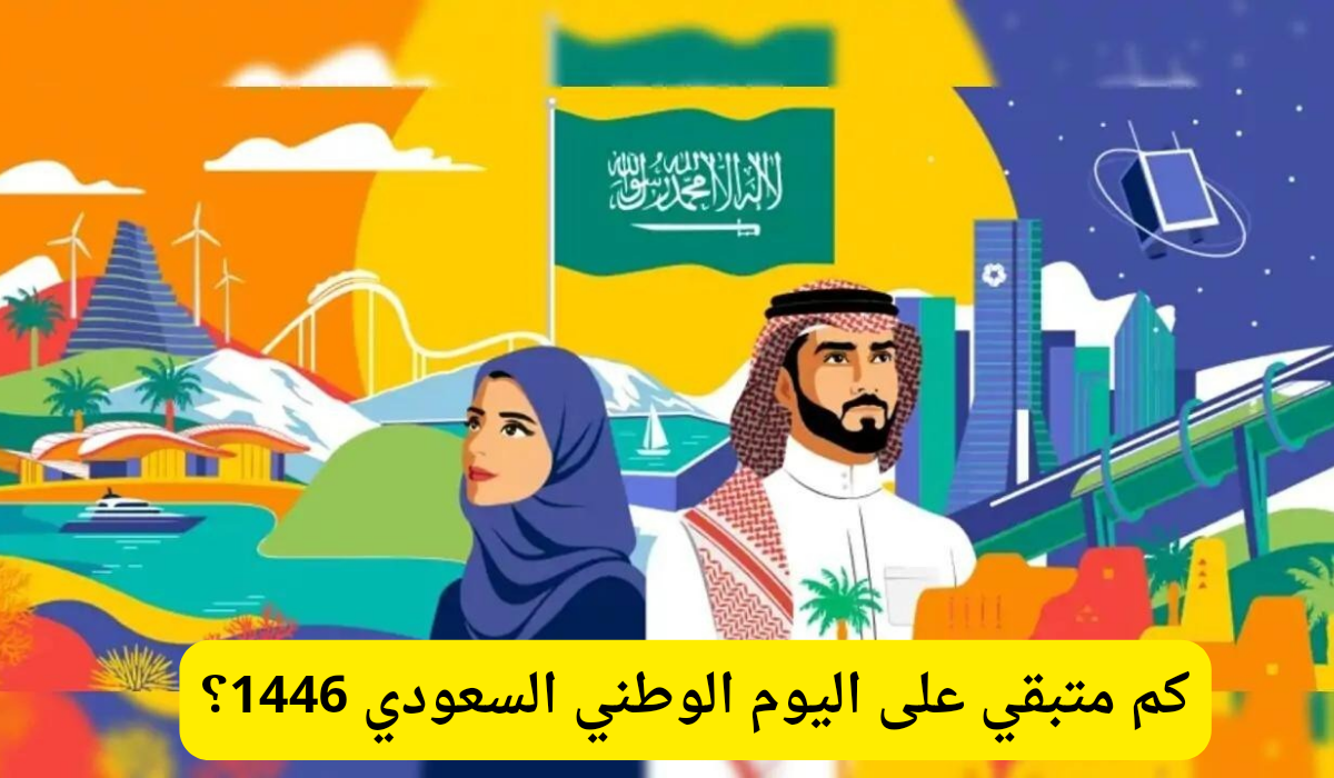 اليوم الوطني السعودي 1446