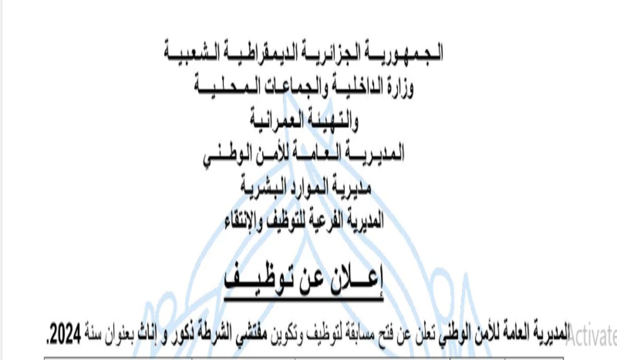 المديرية العامة للأمن الوطني تعلن مسابقة توظيف 2024 مفتشي الشرطة ذكور وإناث .. 900 منصب متاح