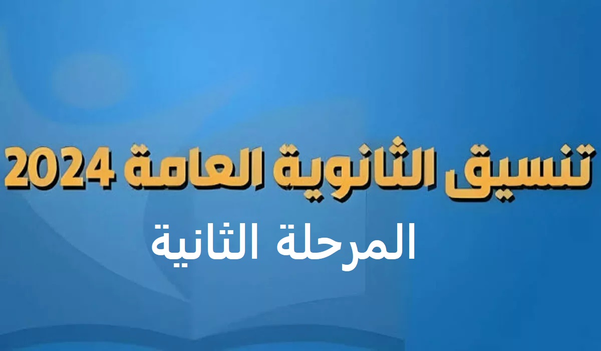 تنسيق الثانوية العامة 2024 المرحلة الثانية