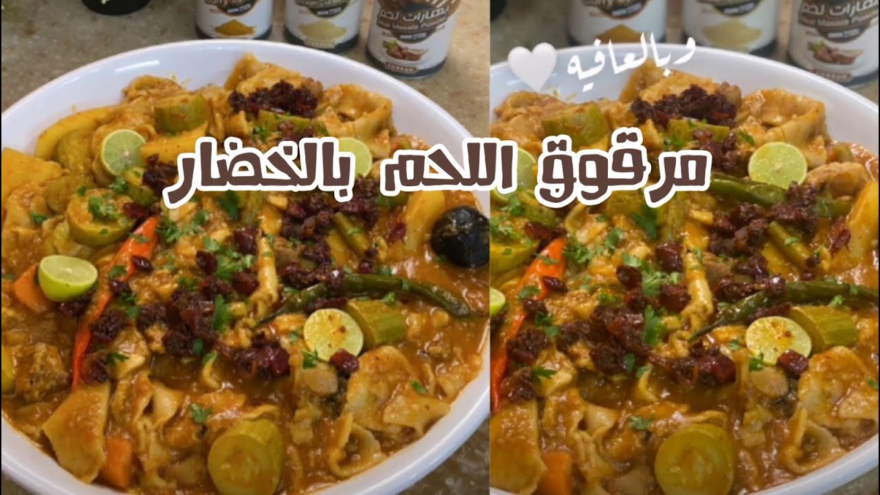 المرقوق باللحم والخضار