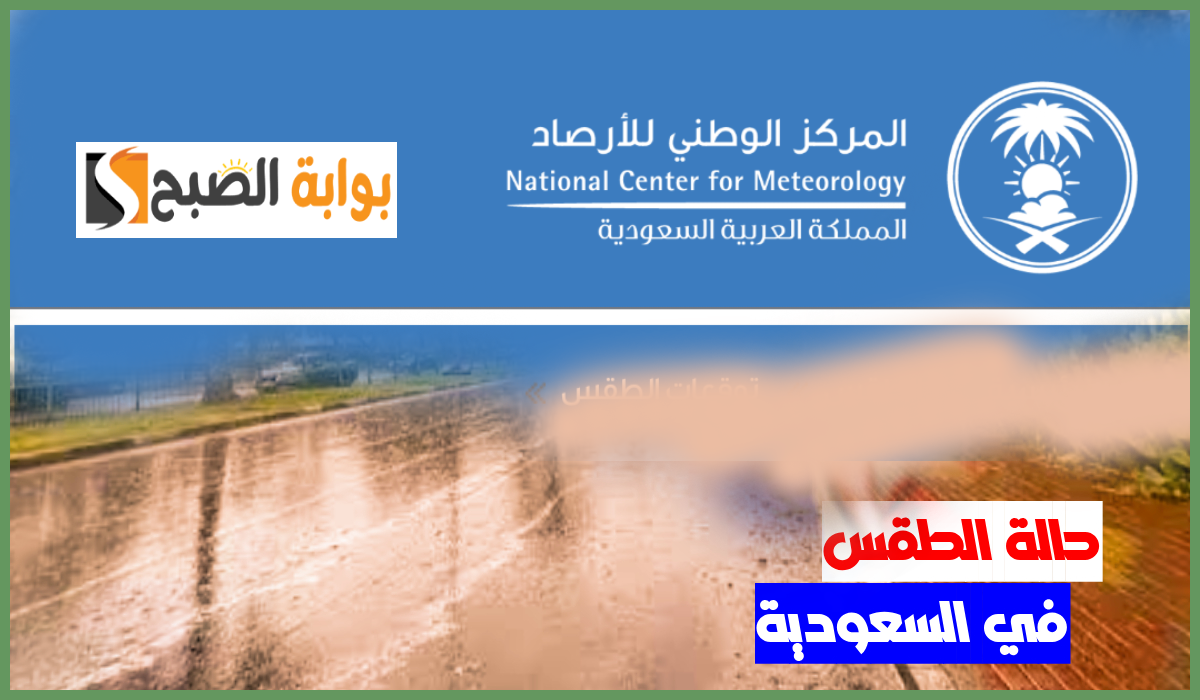 طقس السعودية اليوم