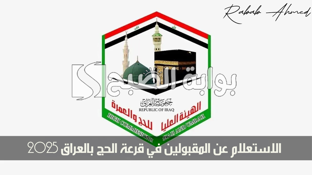 المقبولين في قرعة الحج بالعراق 2025