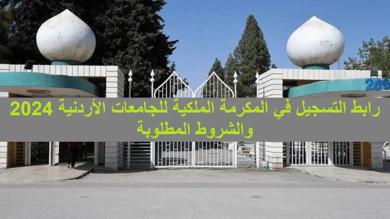 "اغتنم الفرصة وسجل".. رابط التسجيل في المكرمة الملكية للجامعات الأردنية 2024 الشروط والمستندات المطلوبة