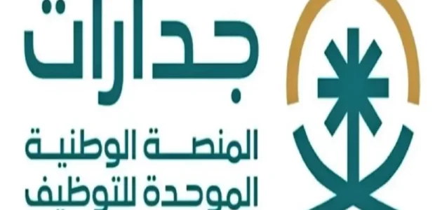 المنصة الوطنية الموحدة للتوظيف 1024x683 1 630x300 1