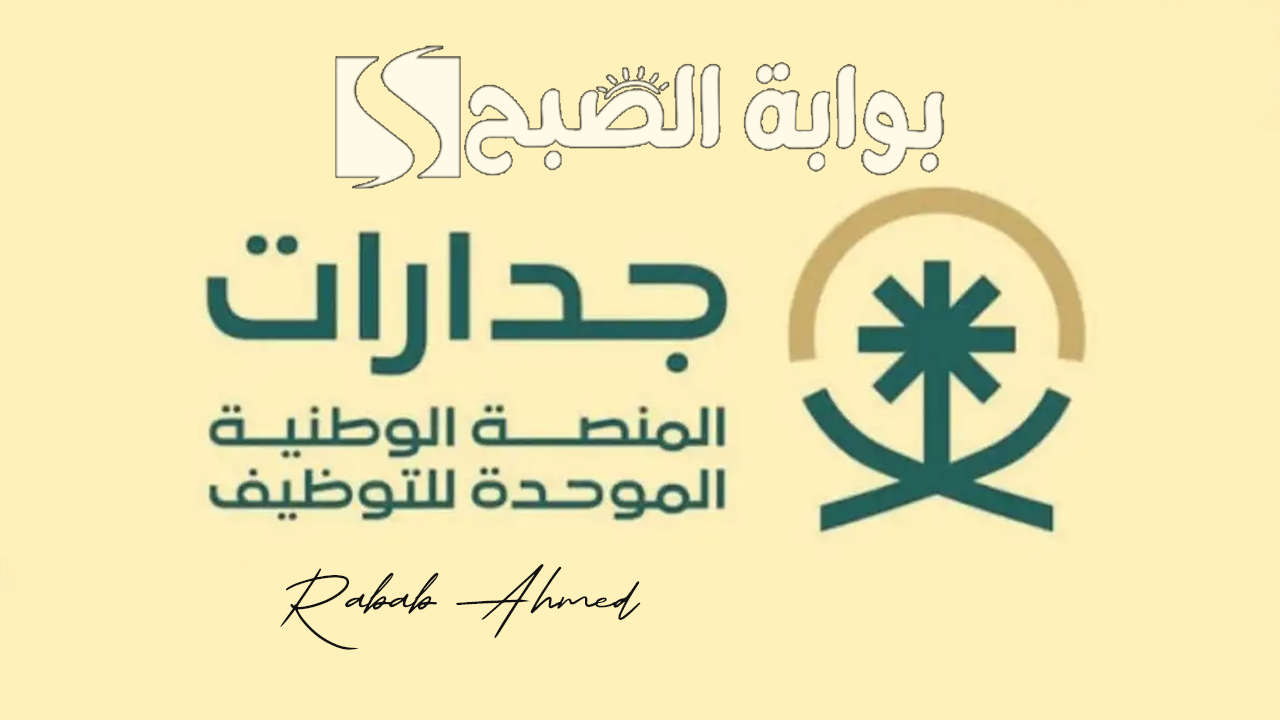 المنصة الوطنية الموحدة للتوظيف