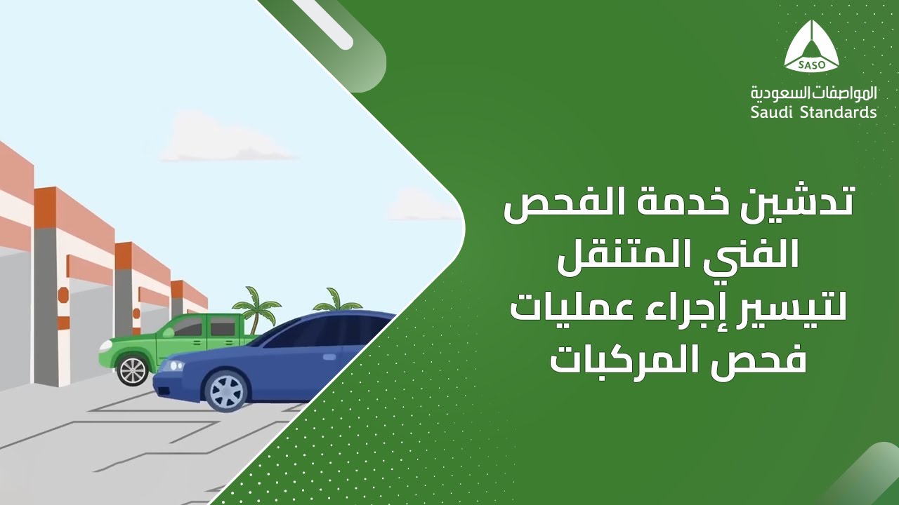 المواصفات السعودية توضح الفئات التي يُمكنها إجراء الفحص الفني الدوري دون حجز مسبق