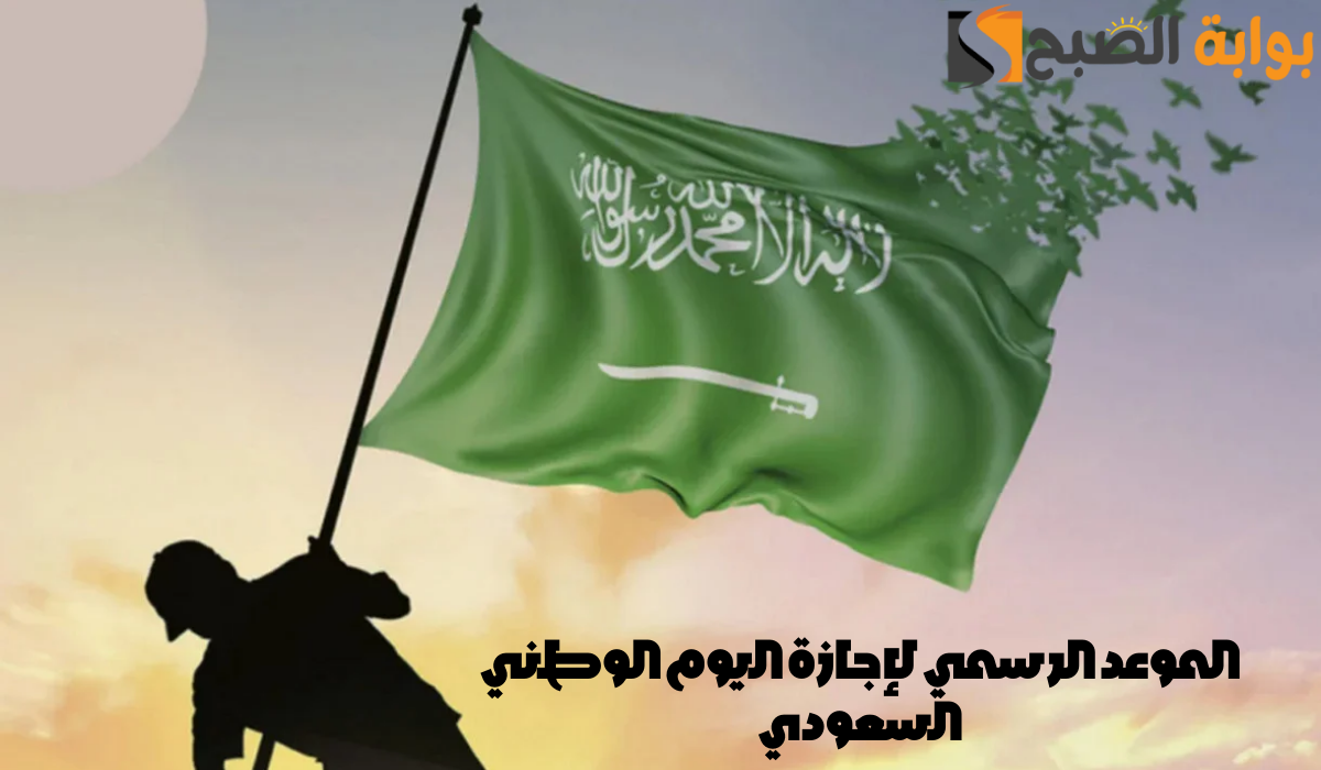 الموعد الرسمي لإجازة اليوم الوطني السعودي