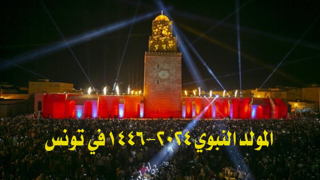 المولد النبوي 2024-1446 في تونس