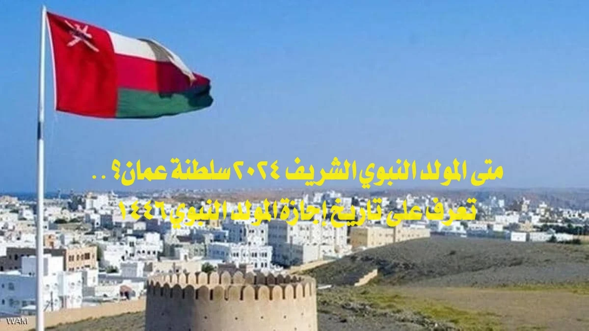 المولد النبوي الشريف بعمان