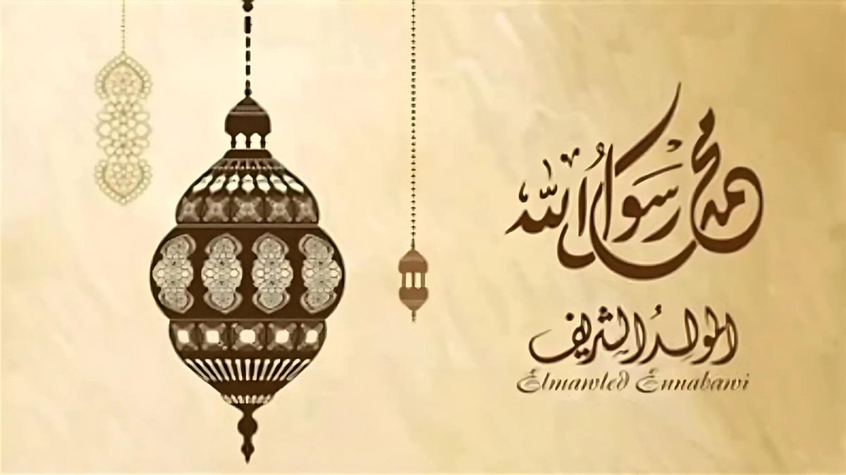 المولد النبوي الشريف
