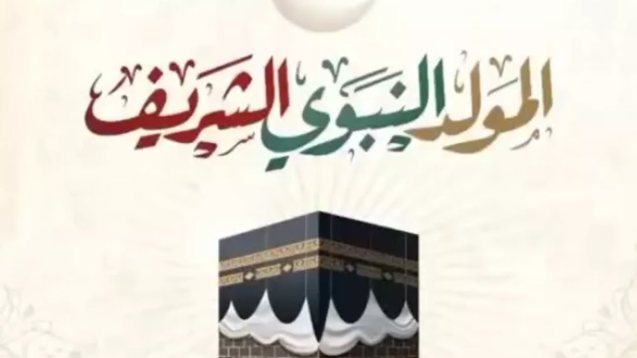 "حضر نفسك للإحتفال".. موعد المولد النبوي في العراق 2024 ومظاهر الإحتفال