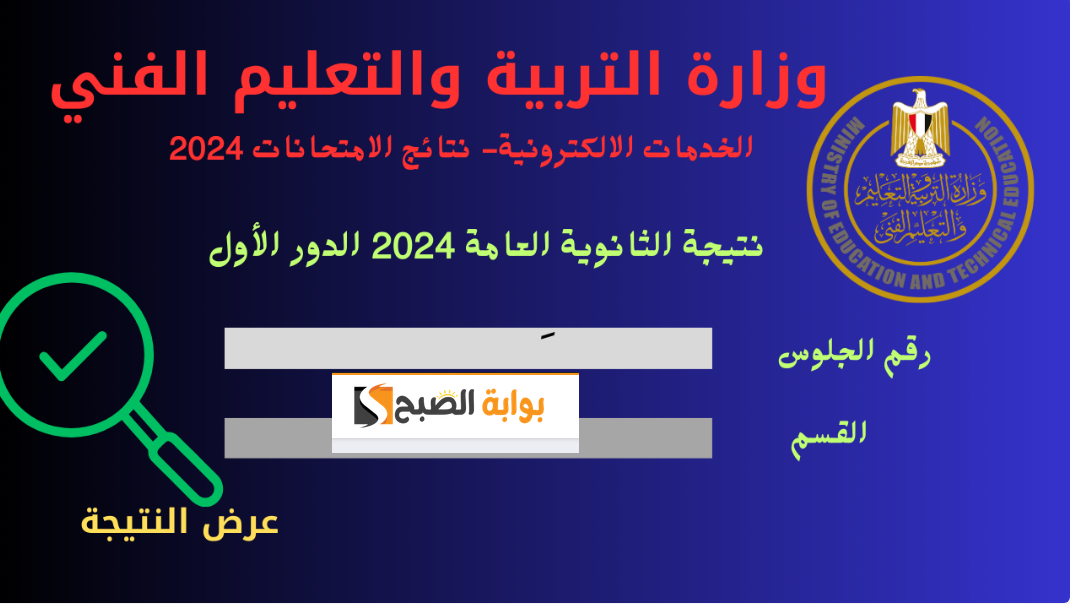 رابط نتيجة الثانوية العامة 2024
