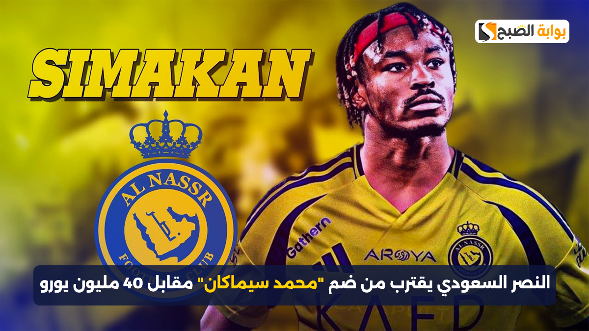 النصر السعودي يقترب من ضم "محمد سيماكان" مقابل 40 مليون يورو