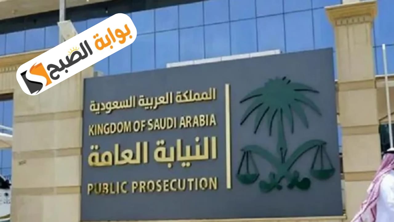 النيابة العامة توضح عقوبة تزييف وتقليد النقود