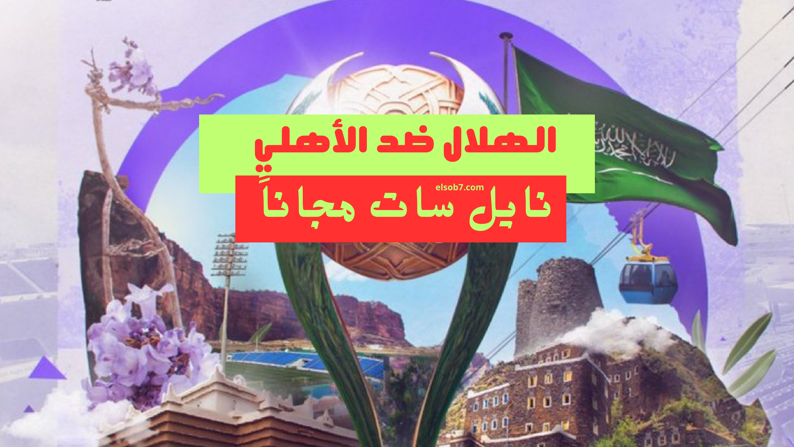 الهلال والالهي نايل سات
