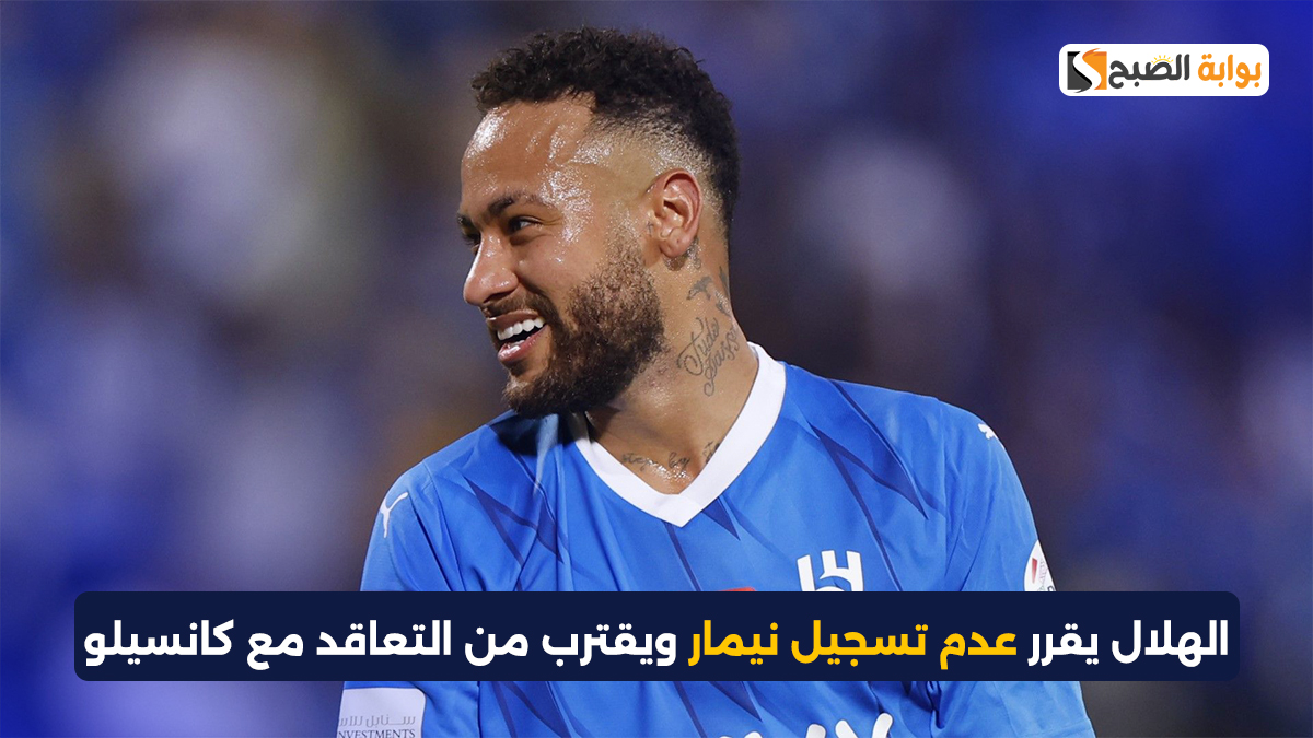 الهلال يقرر عدم تسجيل نيمار ويقترب من التعاقد مع كانسيلو