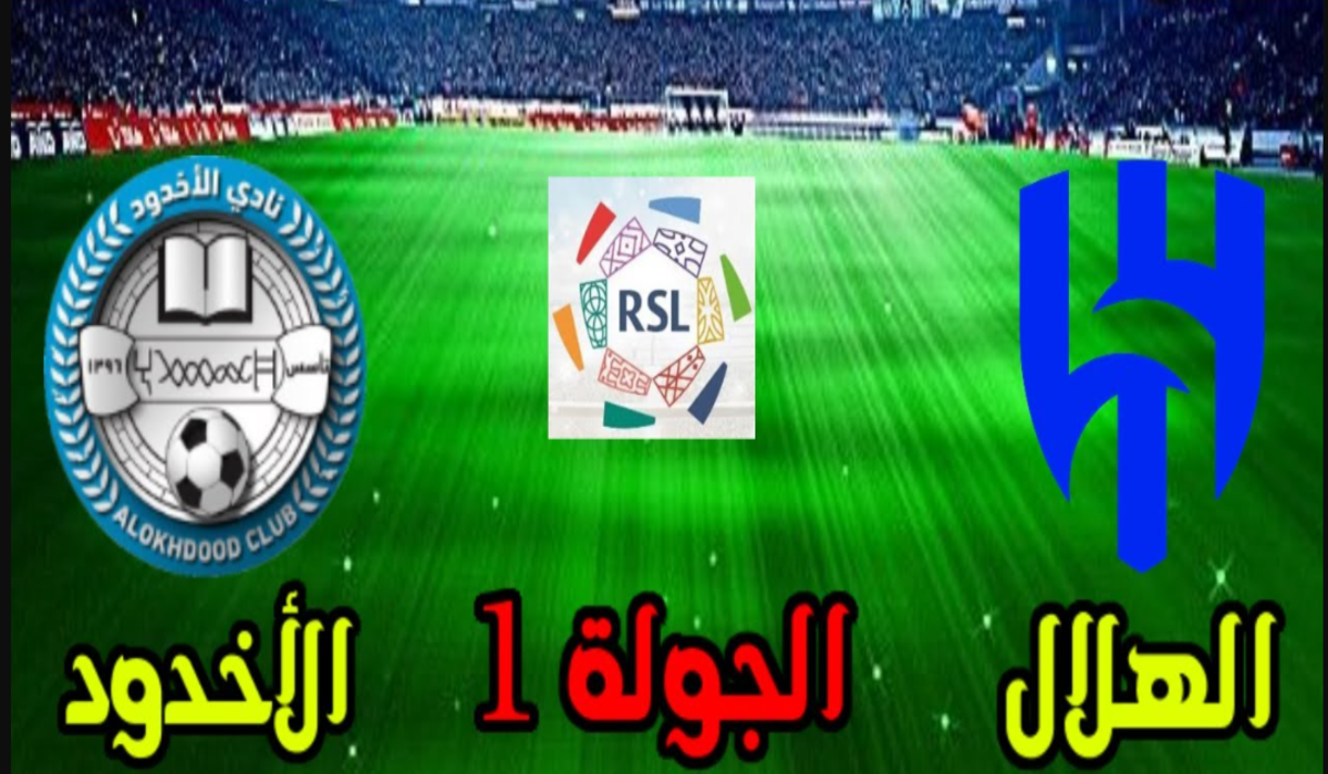 تذاكر مباراة الهلال والأخدود