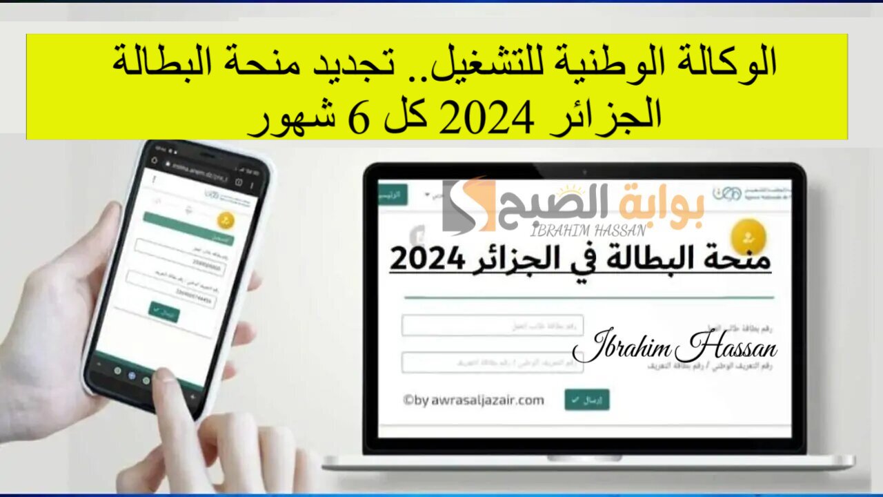 الوكالة الوطنية للتشغيل.. تجديد منحة البطالة الجزائر 2024 كل 6 شهور