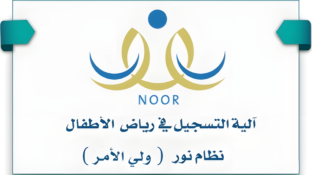 رابط تسجيل رياض الأطفال 1446 عبر منصة نور
