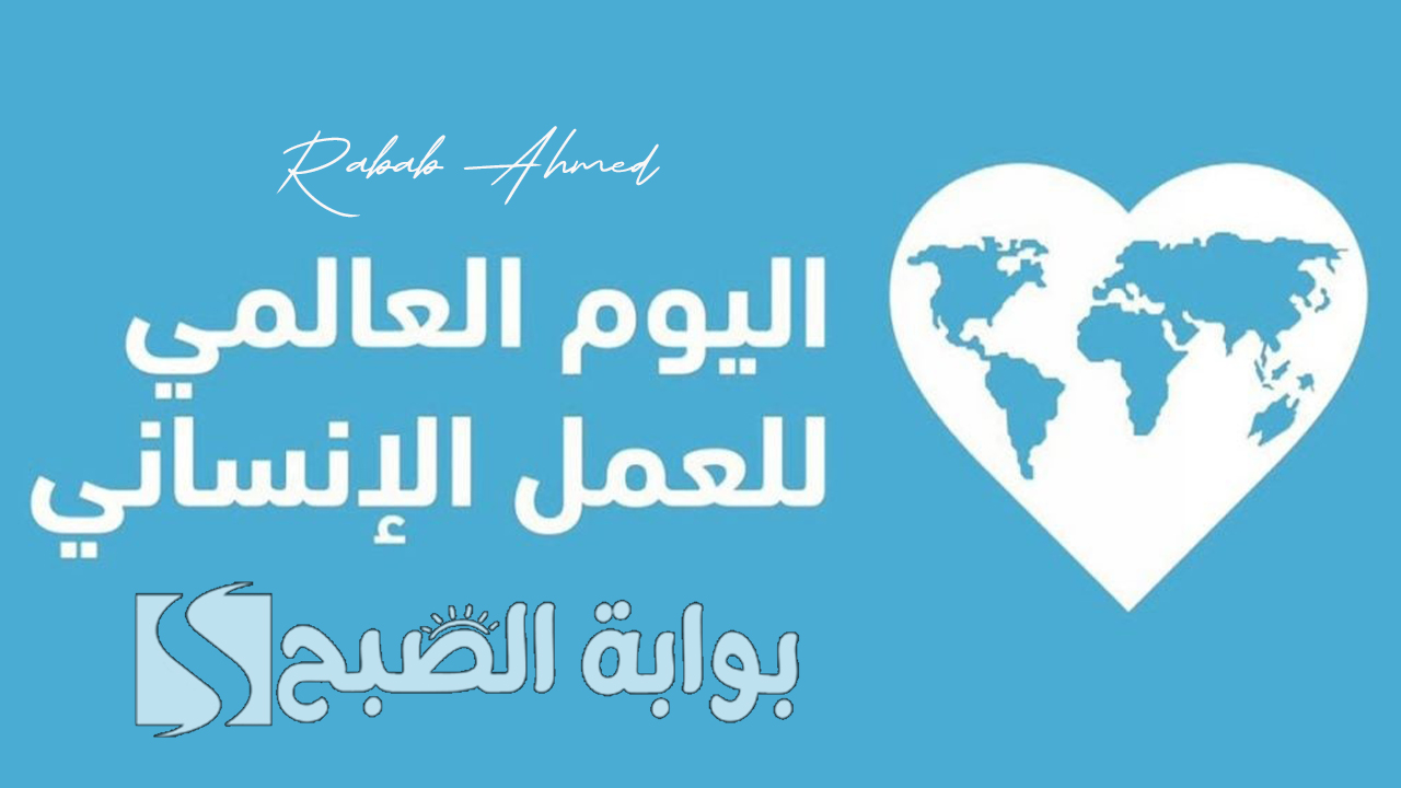 اليوم العالمي للعمل الإنساني 2024