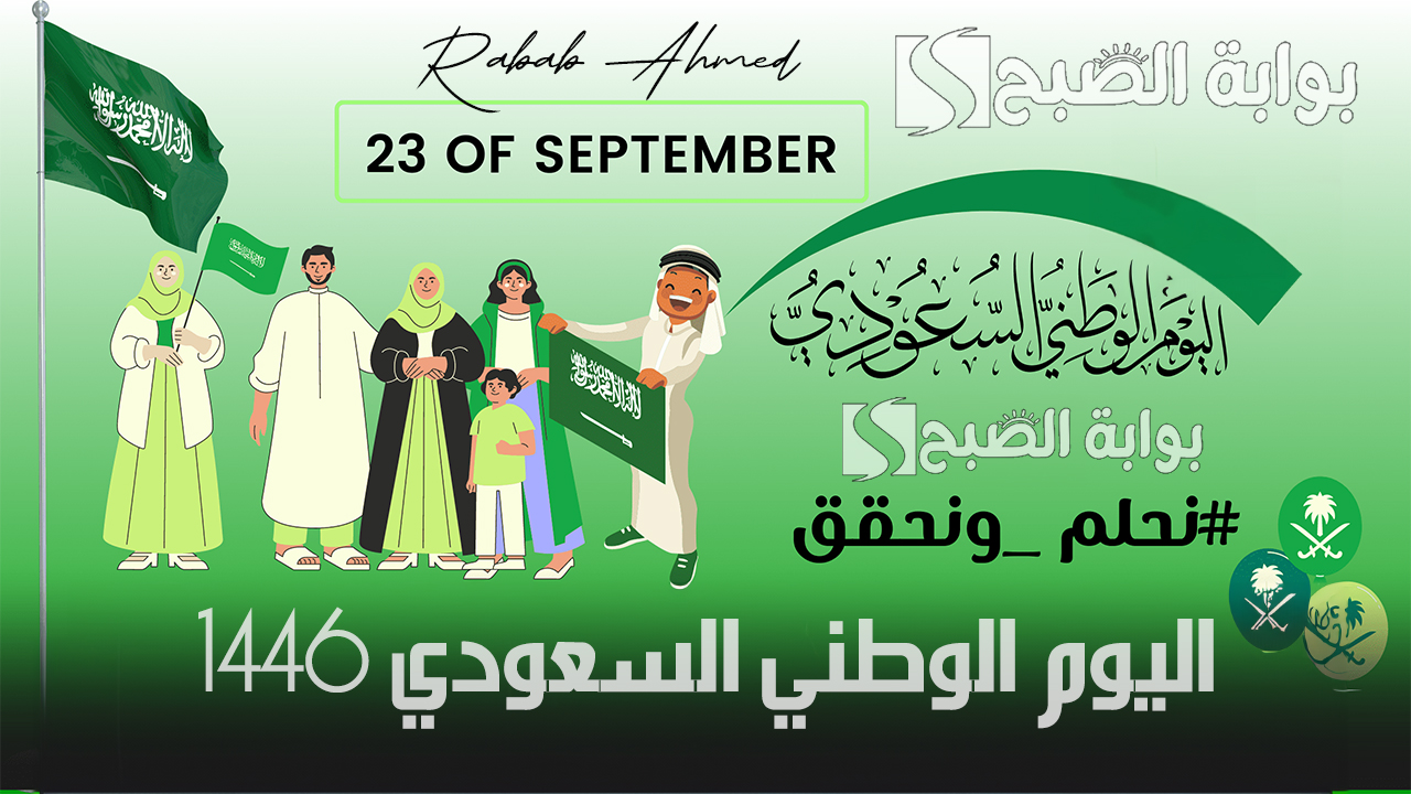 اليوم الوطني السعودي 1446
