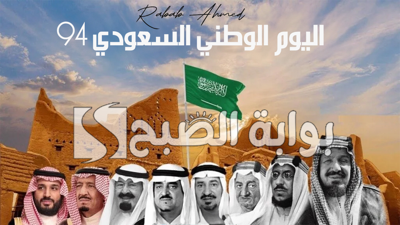 اليوم الوطني السعودي 94