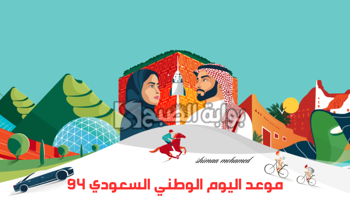اليوم الوطني السعودي 94