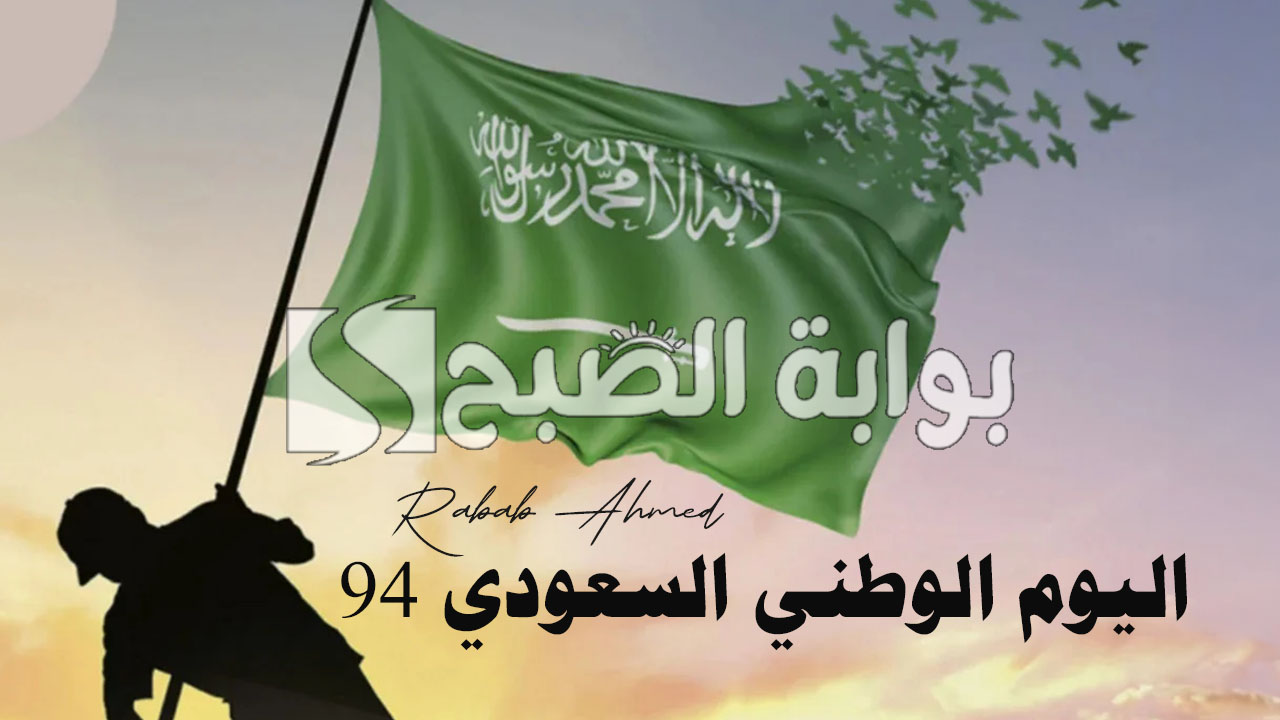 اليوم الوطني السعودي 94