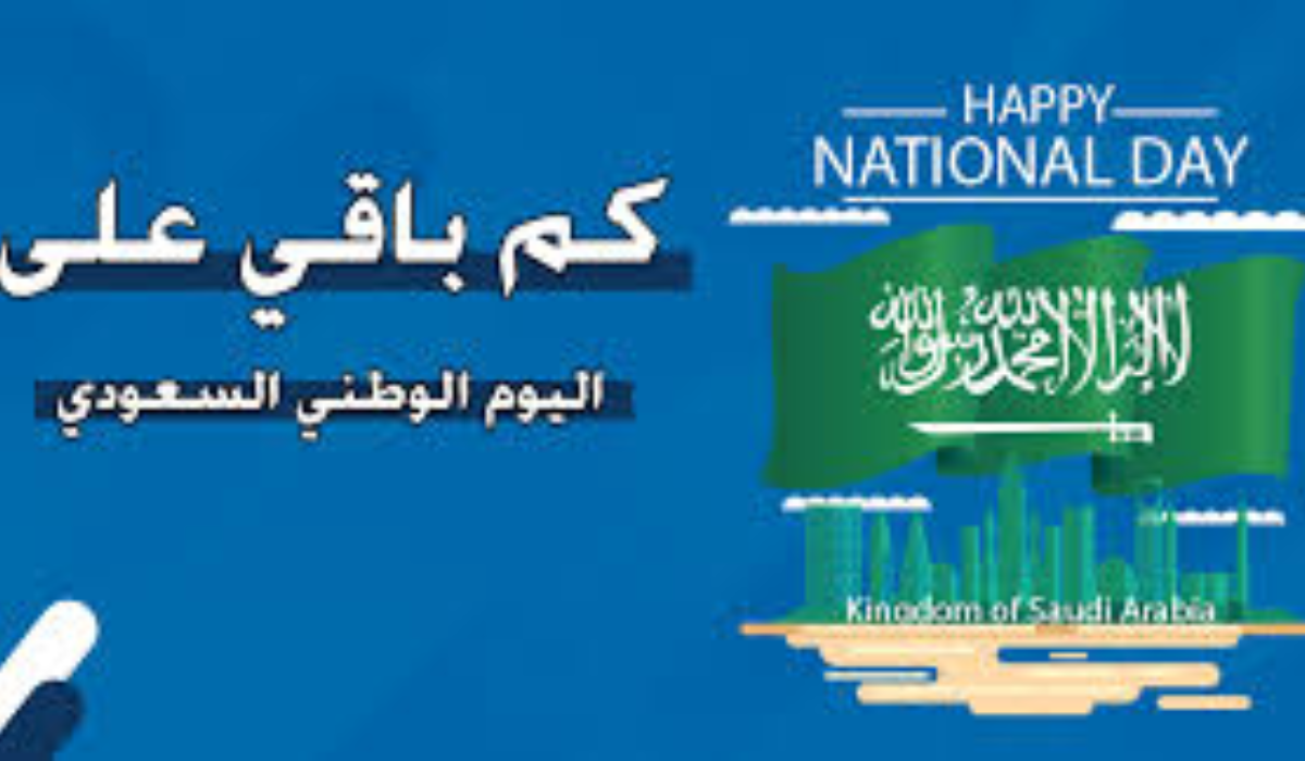 الاحتفال باليوم الوطني السعودي