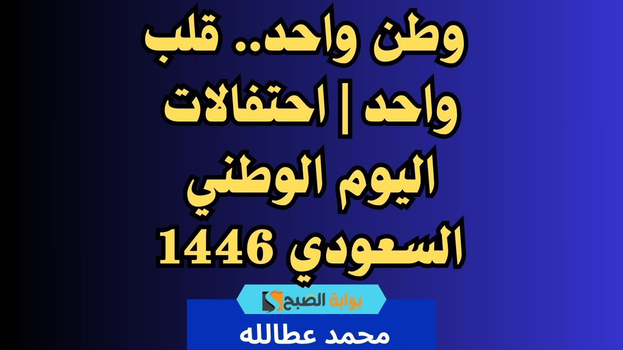 اليوم الوطني السعودي