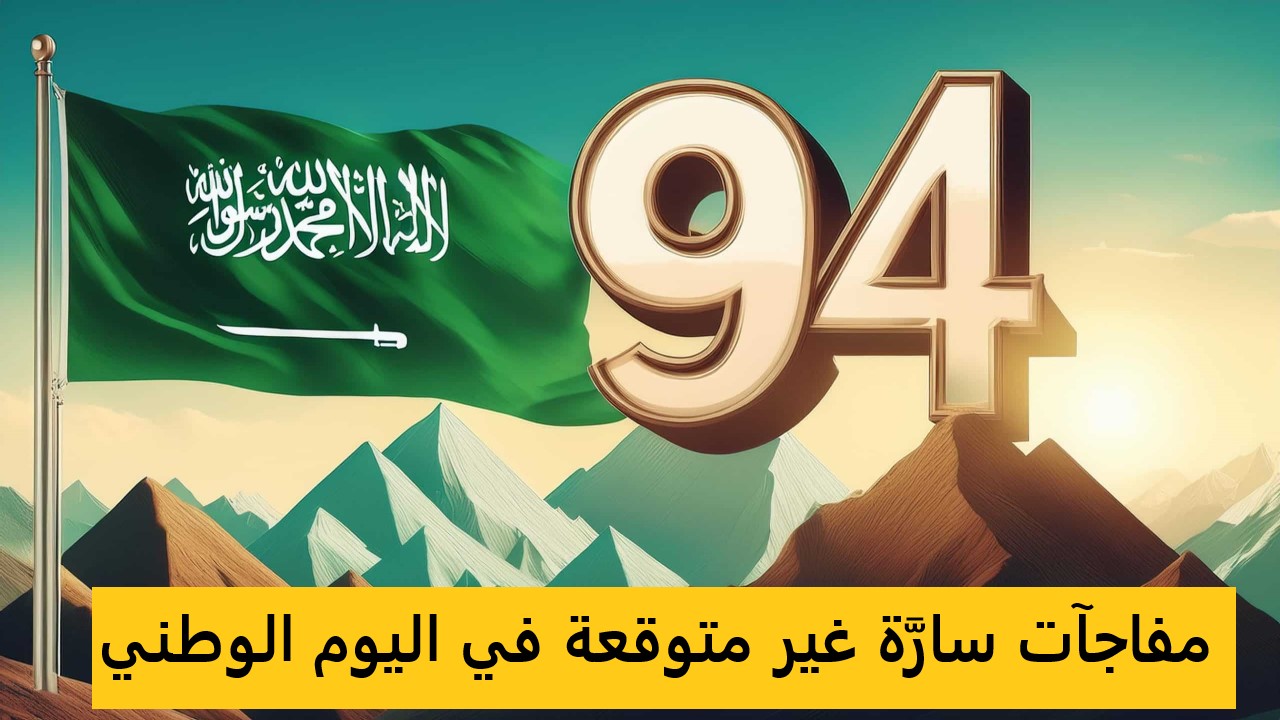 الهيئة العامة للترفيه تُطلق رسميًا هوية اليوم الوطني السعودي الـ 94.. ومفاجآت سارَّة للمواطنين