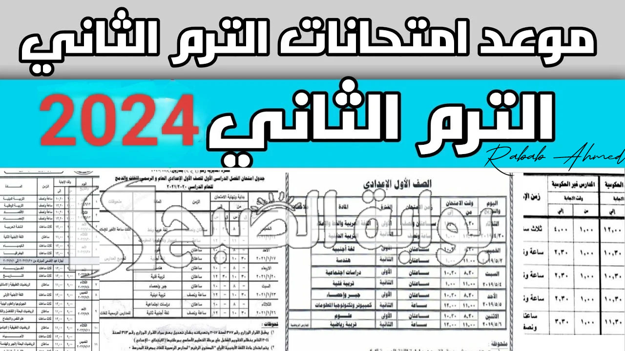 امتحانات الدور الثاني 2024 العراق