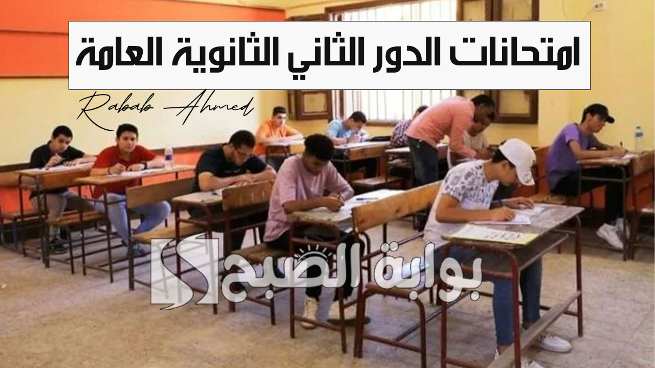امتحانات الدور الثاني الثانوية العامة