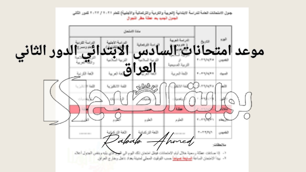 امتحانات السادس الابتدائي 2024