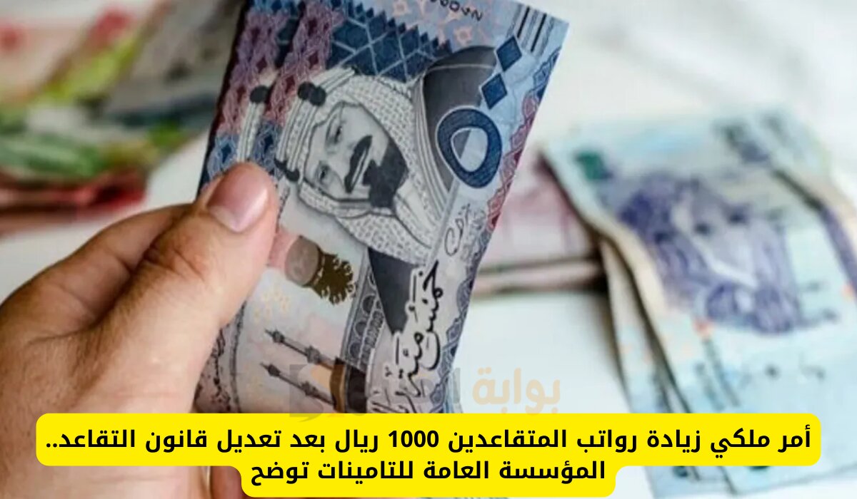 امر ملكي زيادة رواتب المتقاعدين