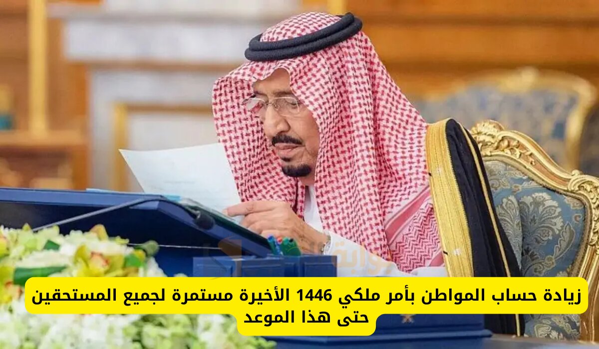 امر ملكي زيادة رواتب حساب المواطن