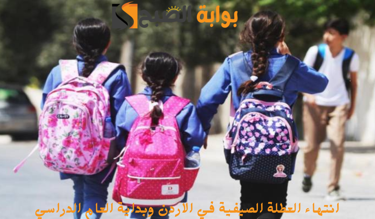 انتهاء العطلة الصيفية في الاردن وبداية العام الدراسي