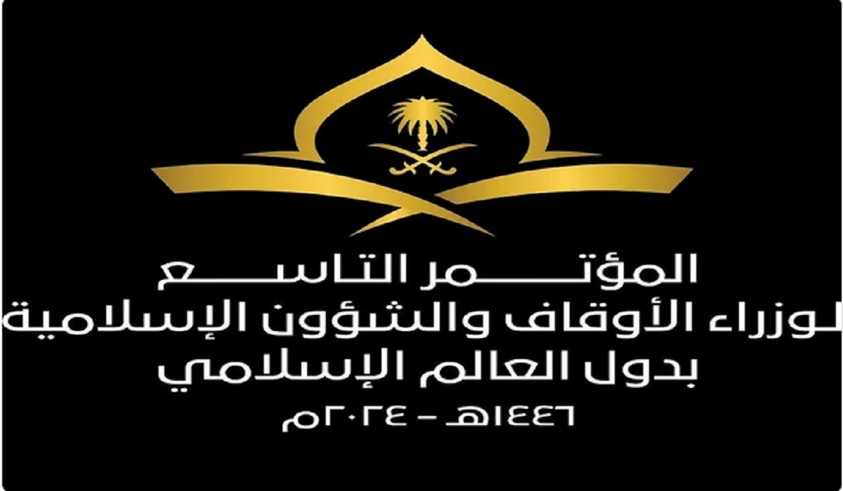 انطلاق مؤتمر وزراء الأوقاف والشؤون الإسلامية في دول العالم غداً بمكة المكرمة