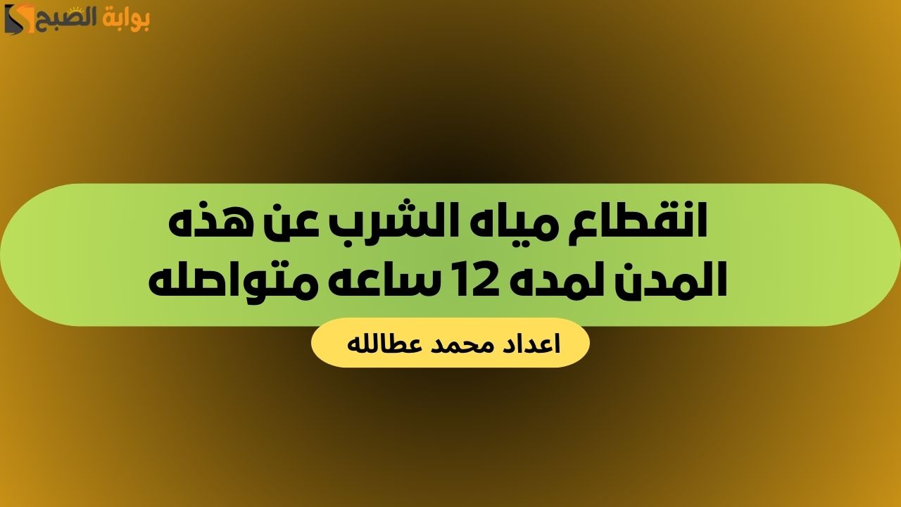 انقطاع مياه الشرب عن هذه المدن