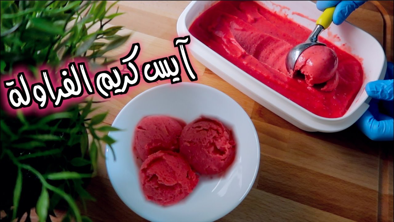 ايس كريم الفراولة
