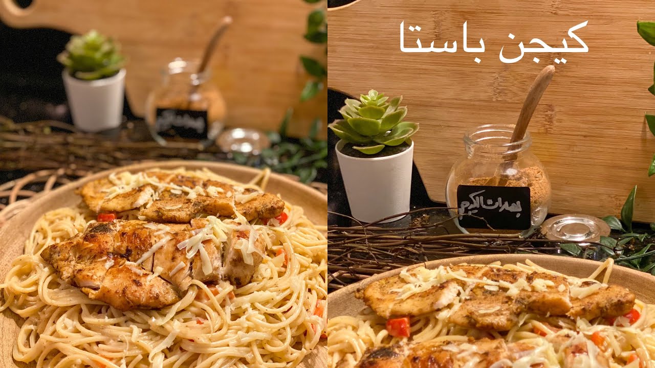 باستا الكاجون الكريمية
