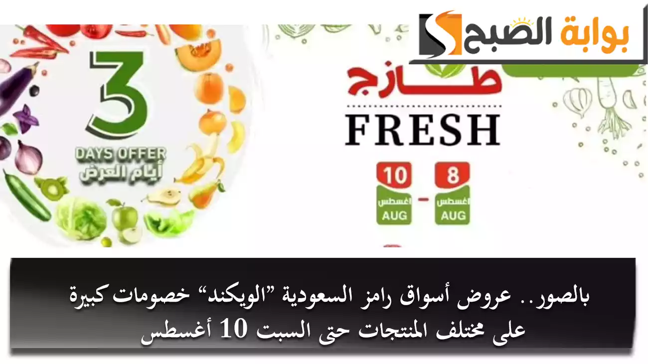 بالصور.. عروض أسواق رامز السعودية “الويكند” خصومات كبيرة على مختلف المنتجات حتى السبت 10 أغسطس